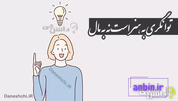 توانگری به هنر است نه به مال