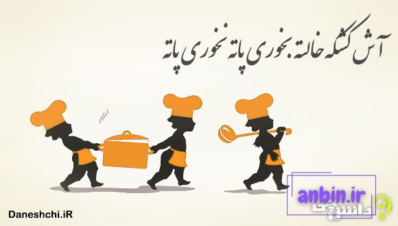آش کشکه خالته بخوری پاته نخوری پاته 