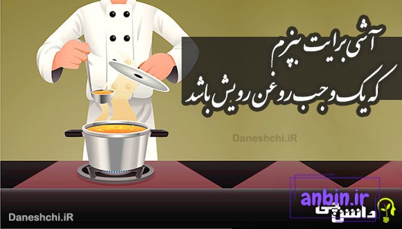 آشی برایت بپزم که یک وجب روغن رویش باشد