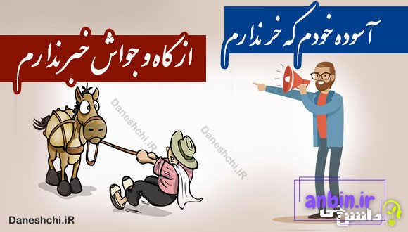 آسوده خودم که خر ندارم 