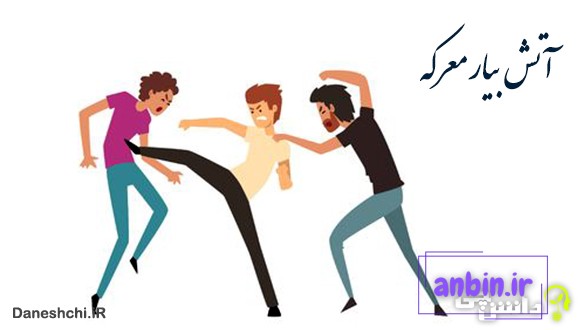 معنی آتش بیار معركه
