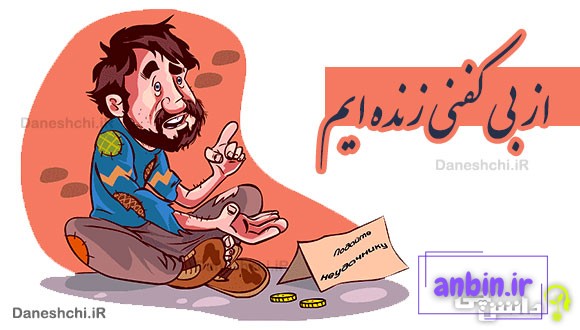 از بی کفنی زنده ایم 