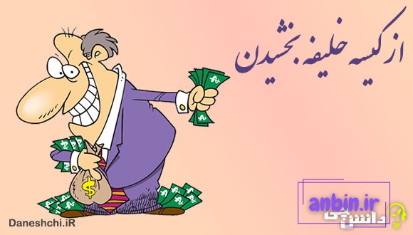 از کیسه خلیفه بخشیدن