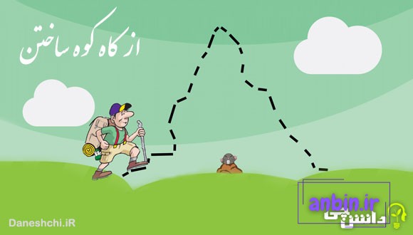 از کاه کوه ساختن