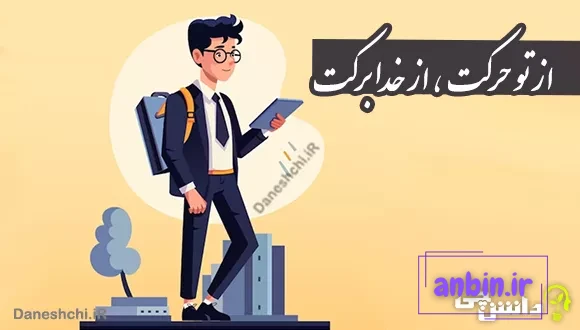 ضرب المثل از تو حرکت از خدا برکت