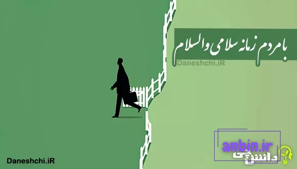 با مردم زمانه سلامی و والسلام