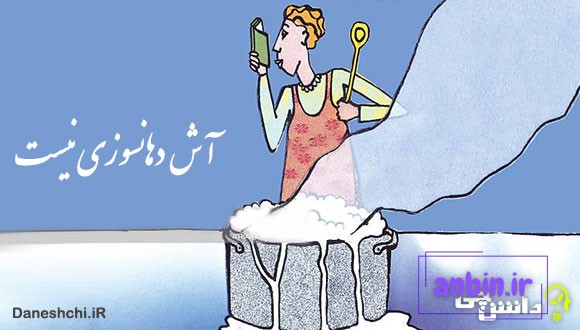 آش دهانسوزی نیست
