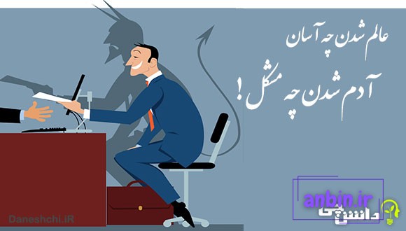معنی عالم شدن چه آسان، آدم شدن چه مشکل