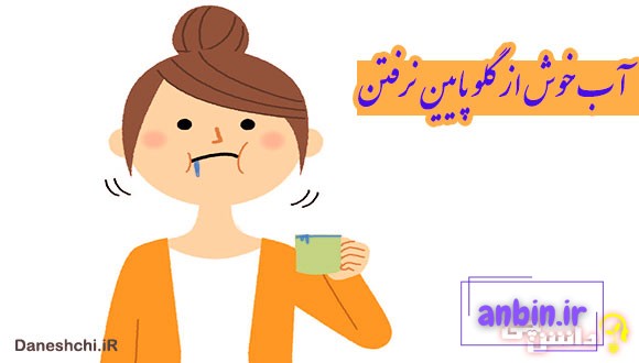آب خوش از گلو پایین نرفتن