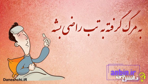 به مرگ گرفته به تب راضی بشه