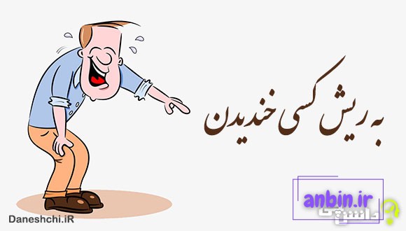 به ریش کسی خندیدن