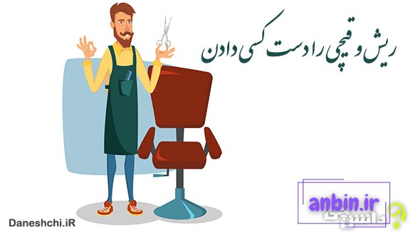 ریش و قیچی را دست کسی دادن