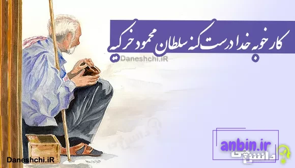 کار خوبه خدا درست کنه سلطان محمود خر کیه