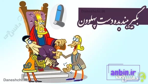 بگیر ببند بده دست پهلوون