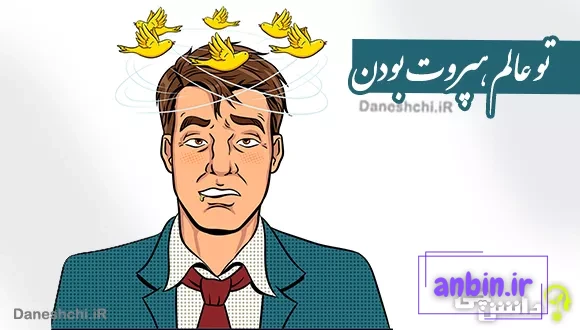 تو عالم هپروت بودن
