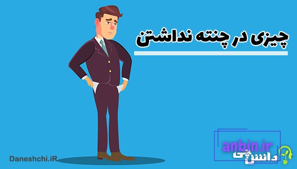 چیزی در چنته نداشتن