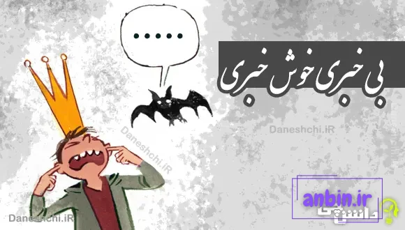 بی خبری خوش خبری