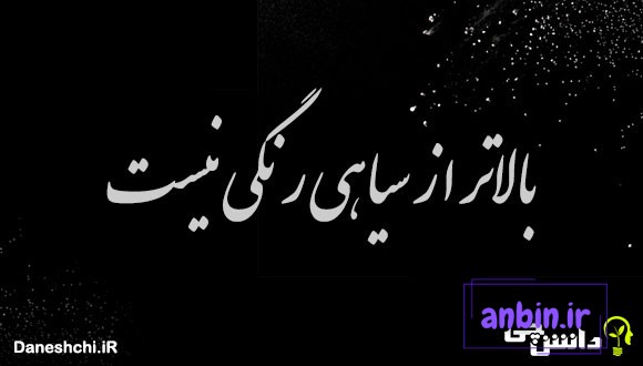 بالاتر از سیاهی رنگی نیست