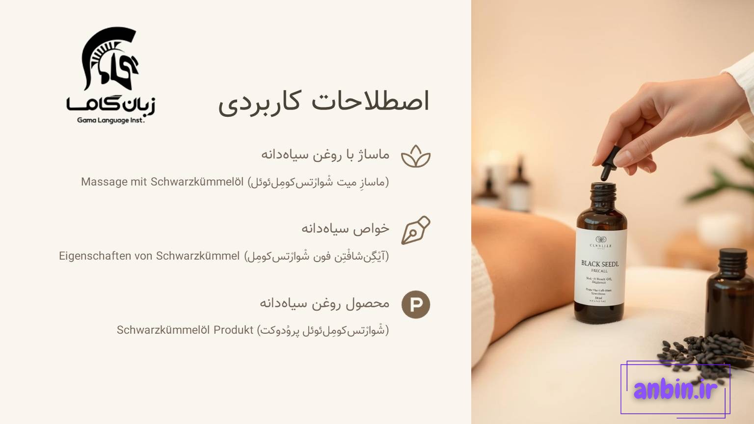 اصطلاحات کابردی روعن سیاه دانه در آلمانی