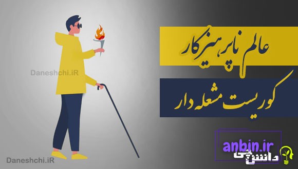عالم ناپرهیزکار، کوریست مشعله دار