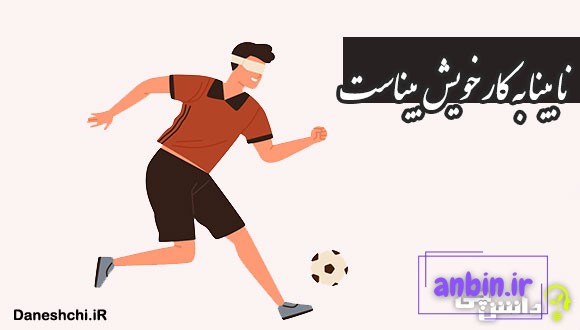 نابینا به کار خویش بیناست
