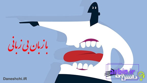 معنی با زبان بی‌زبانی