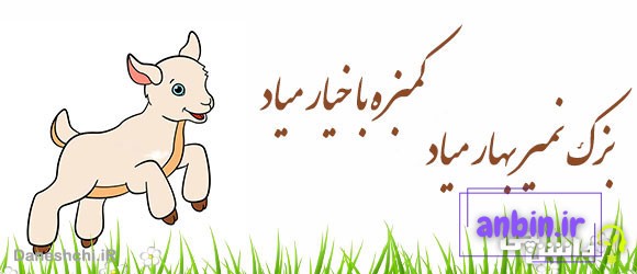 بزک نمیر بهار میاد کمبزه با خیار میاد