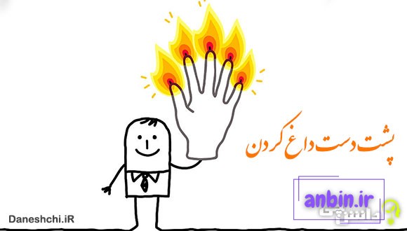 معنی پشت دست داغ کردن