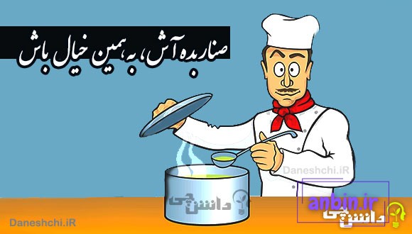 صنار بده آش، به همین خیال باش