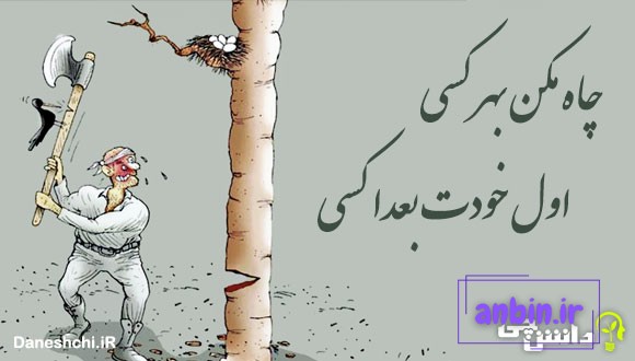 چاه مکن بهر کسی، اول خودت بعدا کسی 