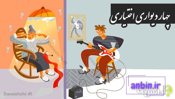 چهار دیواری اختیاری 