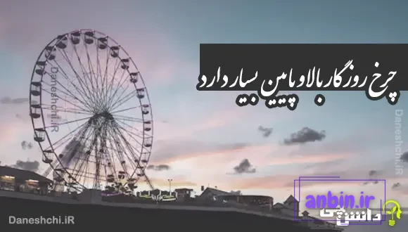 چرخ روزگار بالا و پایین بسیار دارد 