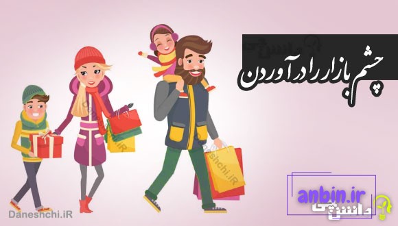 چشم بازار را درآوردن