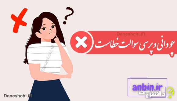 چو دانی و پرسی سوالت خطاست