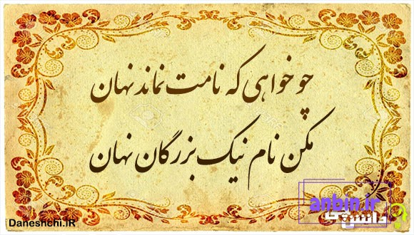 معنی ضرب المثل ” چو خواهی که نامت نماند نهان “