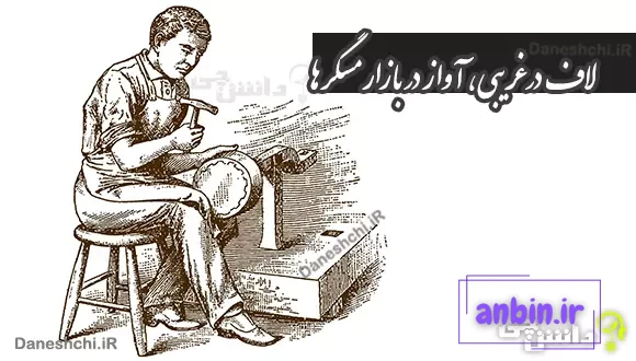 معنی لاف در غریبی، آواز در بازار مسگرها