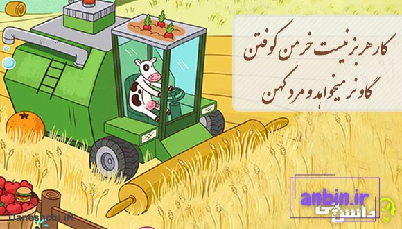 کار هر بز نیست خرمن کوفتن - گاو نر میخواهد و مرد کهن