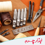 ابزارآلات چرم دوزی