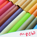 انواع چرم