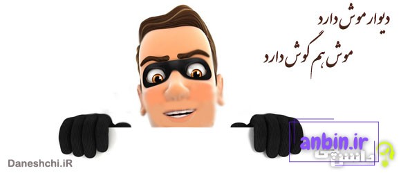 معنی ضرب المثل دیوار موش دارد موش هم گوش دارد