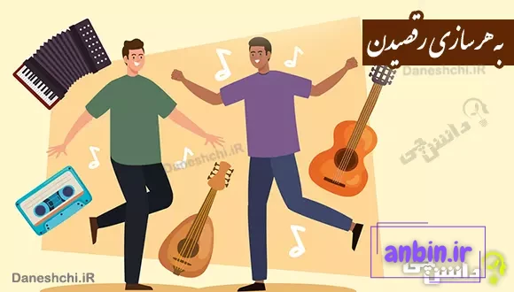 به هر سازی رقصیدن