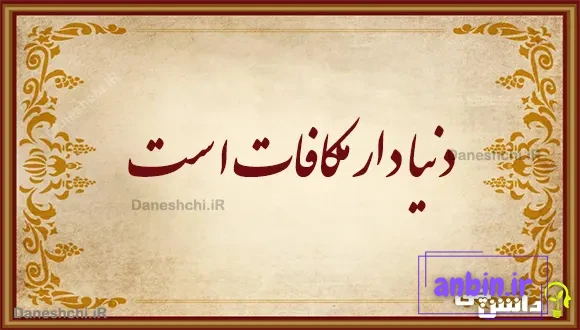 دنیا دار مکافات است