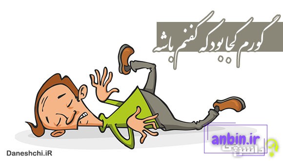 گورم کجا بود که کفنم باشه