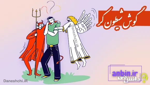 ضرب المثل گوش شیطون کر