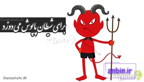برای شیطان پاپوش می دوزد