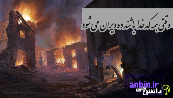 وقتی همه کدخدا باشند ده ویران می شود