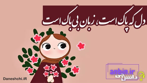 دل که پاک است، زبان بی‌باک است
