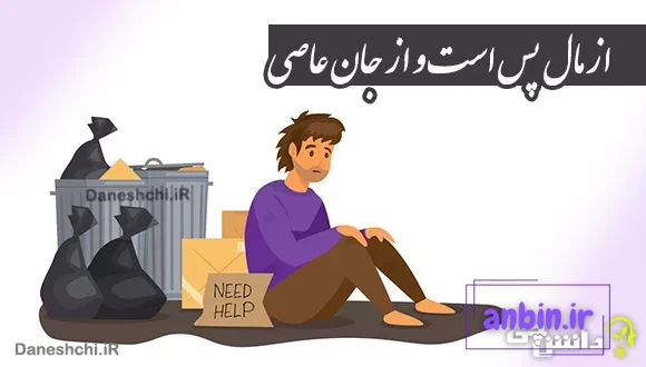 از مال پس است و از جان عاصی