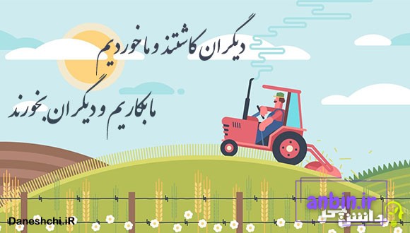 دیگران کاشتند و ما خوردیم ما بکاریم و دیگران بخورند