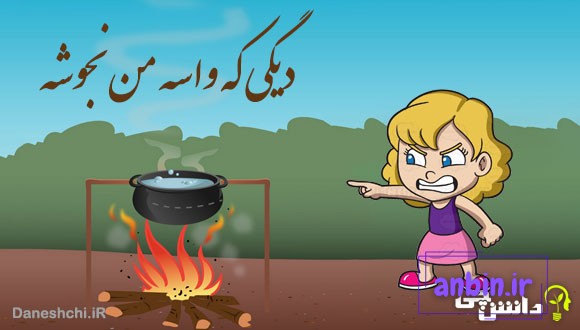 دیگی که واسه من نجوشه 